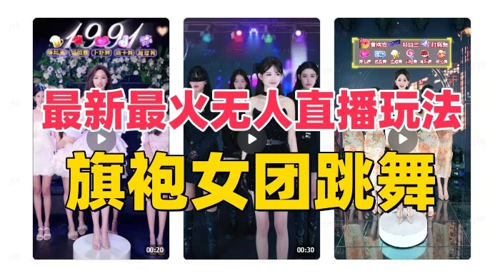 抖音最新最火旗袍女团跳舞无人直播玩法(含开播视频教程+软件+互动视频) 一点学习助手-零基础自学教程-副业项目-兴趣学习项目资源网