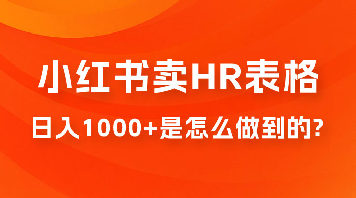 长期稳定项目,在小红书卖 HR 必备工具表格,日入 1000+ 是怎么做到的 长期稳定项目,在小红书卖 HR 必备工具表格,日入 1000+ 是怎么做到的