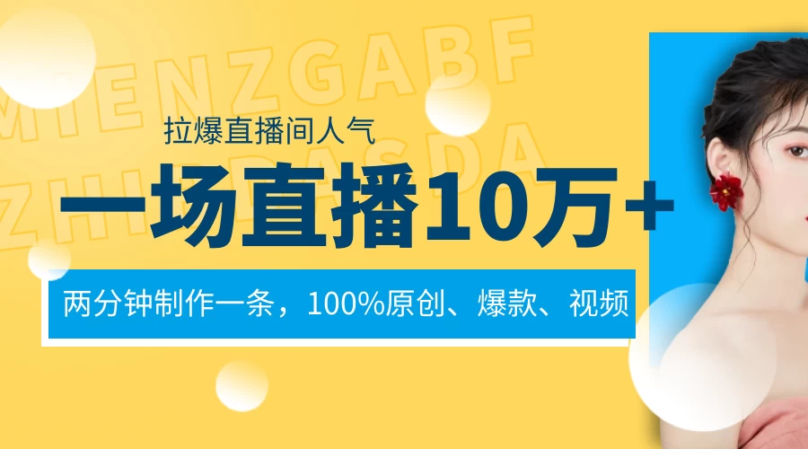 一场直播10万+,两分钟制作一条,100%原创、爆款、视频,给视频号卖货直播间倒流,从而拉爆直播间人气 一点学习助手-零基础自学教程-副业项目-兴趣学习项目资源网