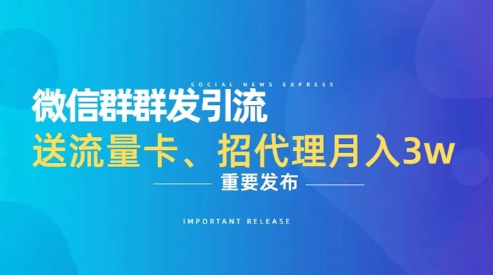 利用微信群卖流量卡,招代理,3 个月变现 11 万(附软件) 一点学习助手-零基础自学教程-副业项目-兴趣学习项目资源网