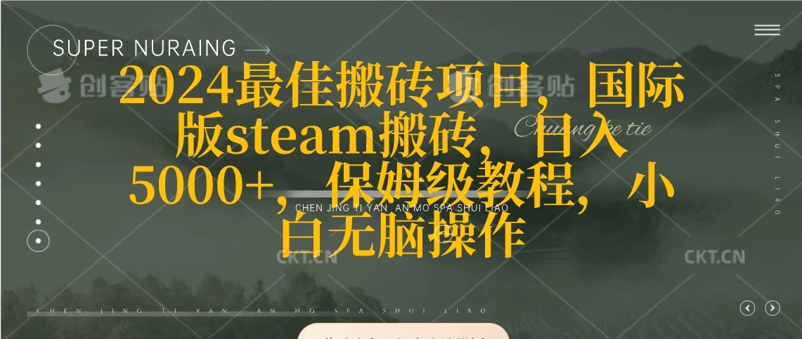 2024最佳搬砖项目,国际版steam搬砖,日入5000+,保姆级教程,小白无脑操作 一点学习助手-零基础自学教程-副业项目-兴趣学习项目资源网