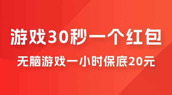 无脑游戏 30 秒一个红包，一小时保底 20 元，多劳多得全网首发 一点学习助手-零基础自学教程-副业项目-兴趣学习项目资源网