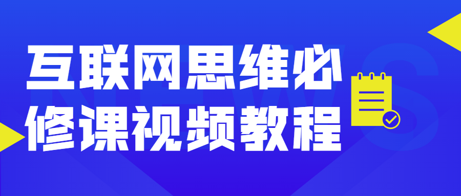 互联网思维必修课视频教程 一点学习助手-零基础自学教程-副业项目-兴趣学习项目资源网