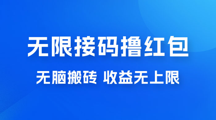 无脑搬砖项目：无限接码撸红包，收益无上限 一点学习助手-零基础自学教程-副业项目-兴趣学习项目资源网