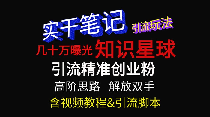 知识星球数十万曝光引流玩法揭秘【暴力引流】 一点学习助手-零基础自学教程-副业项目-兴趣学习项目资源网