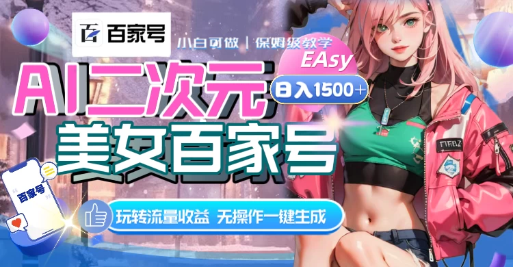 AI 二次元美女百家号，日入 1500+，无操作一键生成视频，玩转流量收益 一点学习助手-零基础自学教程-副业项目-兴趣学习项目资源网