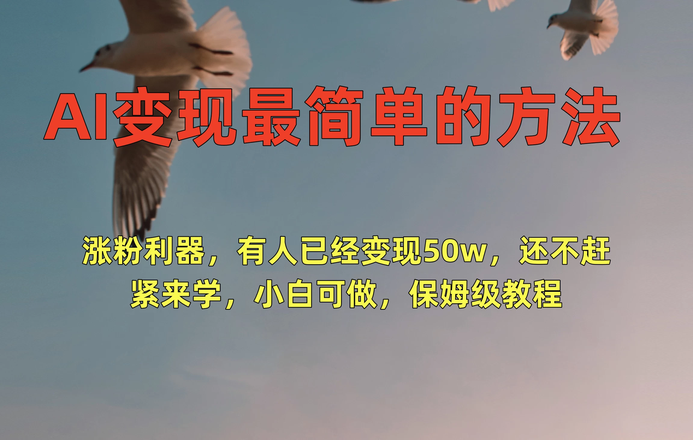 AI变现最简单的方法，涨粉利器，有人已经变现50w，还不赶紧来学，小白可做，保姆级教程 一点学习助手-零基础自学教程-副业项目-兴趣学习项目资源网
