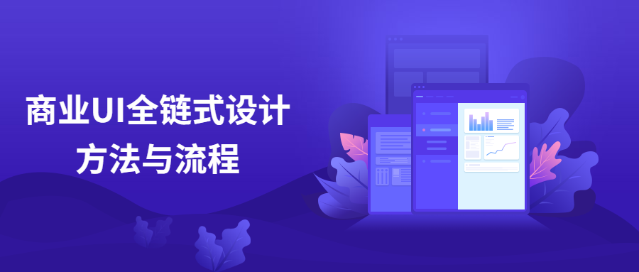 商业UI全链式设计方法与流程 一点学习助手-零基础自学教程-副业项目-兴趣学习项目资源网