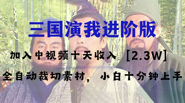 中视频十天收益 2w+,多平台爆火项目,三国演我高阶版,小白十分钟上手 一点学习助手-零基础自学教程-副业项目-兴趣学习项目资源网