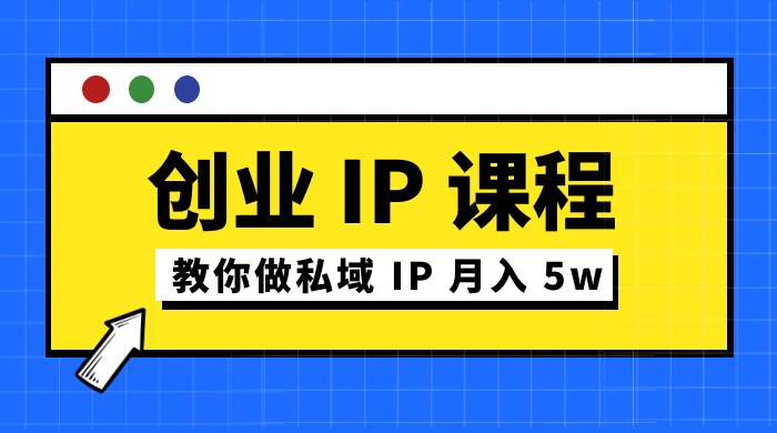 价值 2980 创业 IP 课程,教你做私域 IP 月入 5w 一点学习助手-零基础自学教程-副业项目-兴趣学习项目资源网