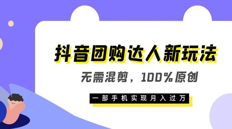 抖音团购达人新玩法，无需混剪，100% 原创，一部手机实现月入过万 一点学习助手-零基础自学教程-副业项目-兴趣学习项目资源网