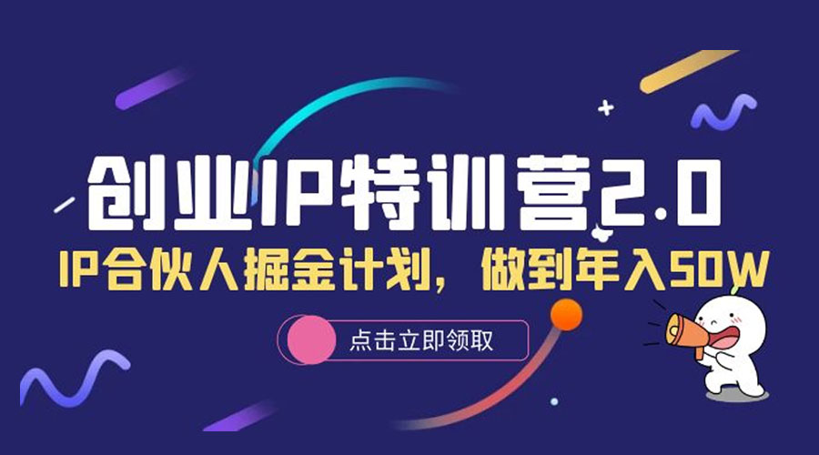 创业 IP 特训营 2.0，IP 合伙人掘金计划，做到年入 50W 一点学习助手-零基础自学教程-副业项目-兴趣学习项目资源网