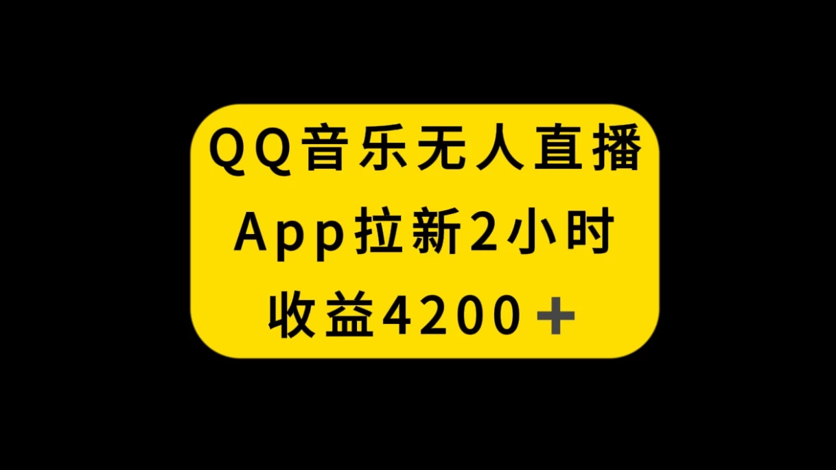 QQ音乐无人直播APP拉新，2小时收入4200，不封号新玩法 一点学习助手-零基础自学教程-副业项目-兴趣学习项目资源网