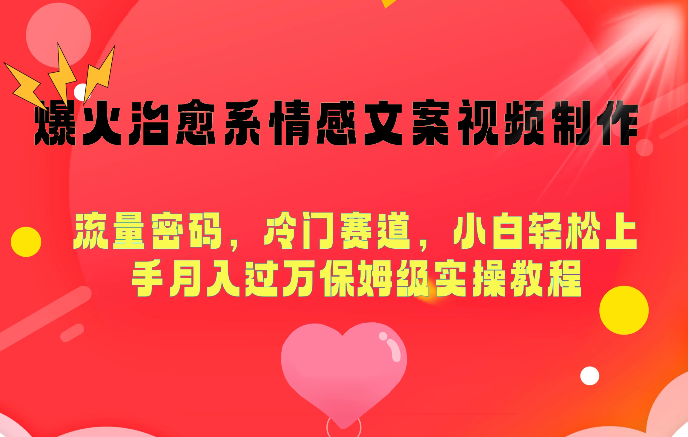 爆火治愈系情感文案视频制作,流量密码,冷门赛道,小白轻松上手月入过万保姆级 一点学习助手-零基础自学教程-副业项目-兴趣学习项目资源网