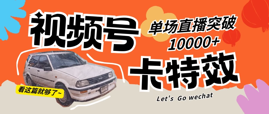 视频号技术卡特效，学会直播单场爆10000+ 一点学习助手-零基础自学教程-副业项目-兴趣学习项目资源网