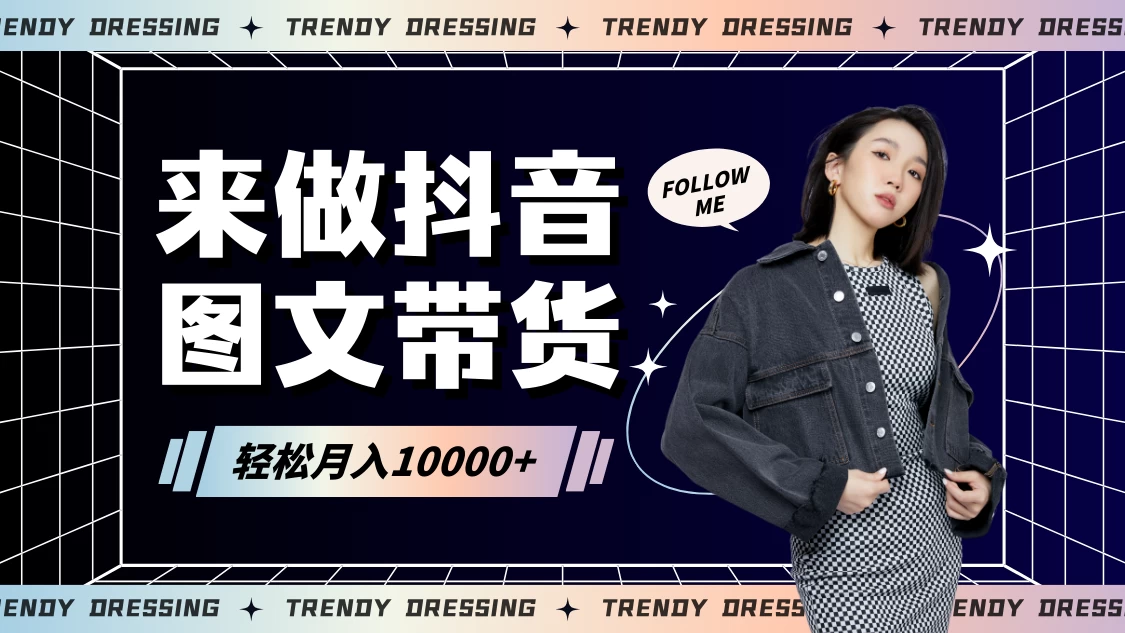 2024高效图文带货快速起号！小白日收入也能1000+ 一点学习助手-零基础自学教程-副业项目-兴趣学习项目资源网