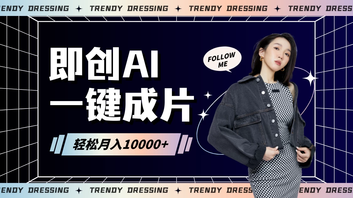 即创AI一键原创带货，一分钟一条作品快速爆单，日收4位数 一点学习助手-零基础自学教程-副业项目-兴趣学习项目资源网