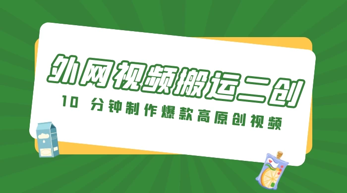 外网视频搬运二创，小白可上手，10 分钟制作爆款高原创视频，可矩阵操作 一点学习助手-零基础自学教程-副业项目-兴趣学习项目资源网