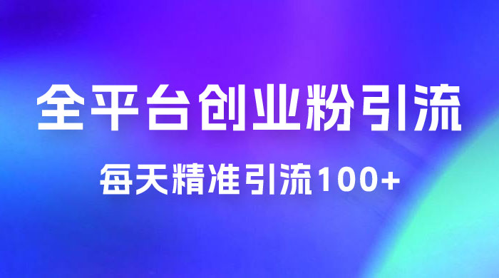 全平台创业粉引流法，每天精准引流创业粉100+ 一点学习助手-零基础自学教程-副业项目-兴趣学习项目资源网