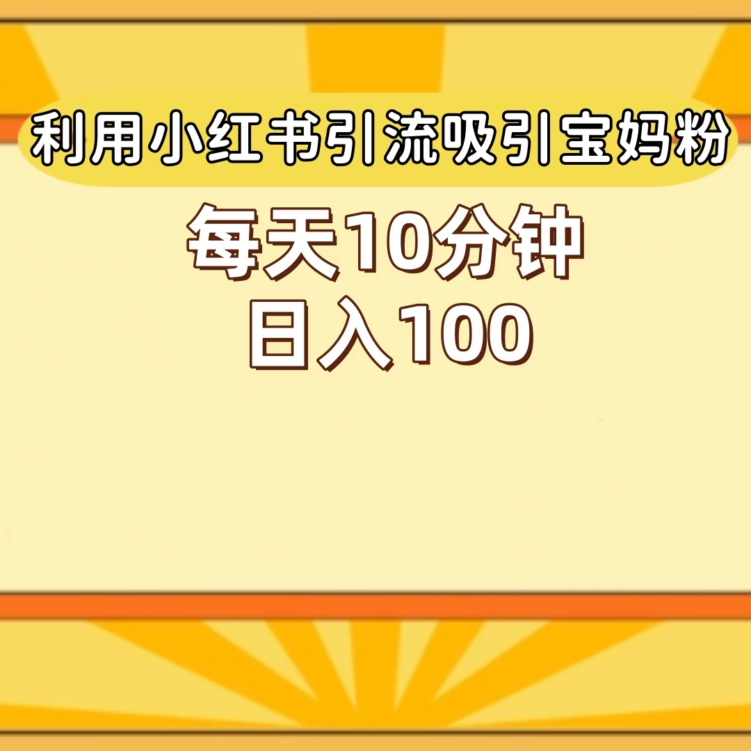小红书引流吸引宝妈粉,每天10分钟,日入100+ 一点学习助手-零基础自学教程-副业项目-兴趣学习项目资源网