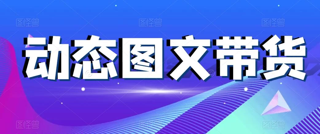 动态图文带货，月入5位数，保姆级教程，0基础也能做 一点学习助手-零基础自学教程-副业项目-兴趣学习项目资源网