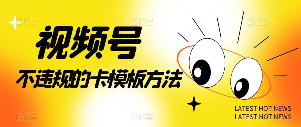 视频号不违规的卡模板方法，一键原创，一分钟学会，稳定日入500+ 一点学习助手-零基础自学教程-副业项目-兴趣学习项目资源网