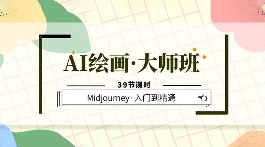 AI 绘画 · 大师班：Midjourney 入门到精通「 39 节课时」 一点学习助手-零基础自学教程-副业项目-兴趣学习项目资源网