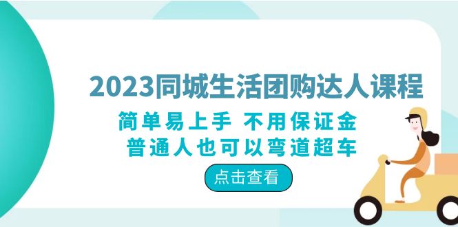 2023 同城生活团购 · 达人课程：简单易上手 不用保证金 普通人也可以弯道超车 一点学习助手-零基础自学教程-副业项目-兴趣学习项目资源网