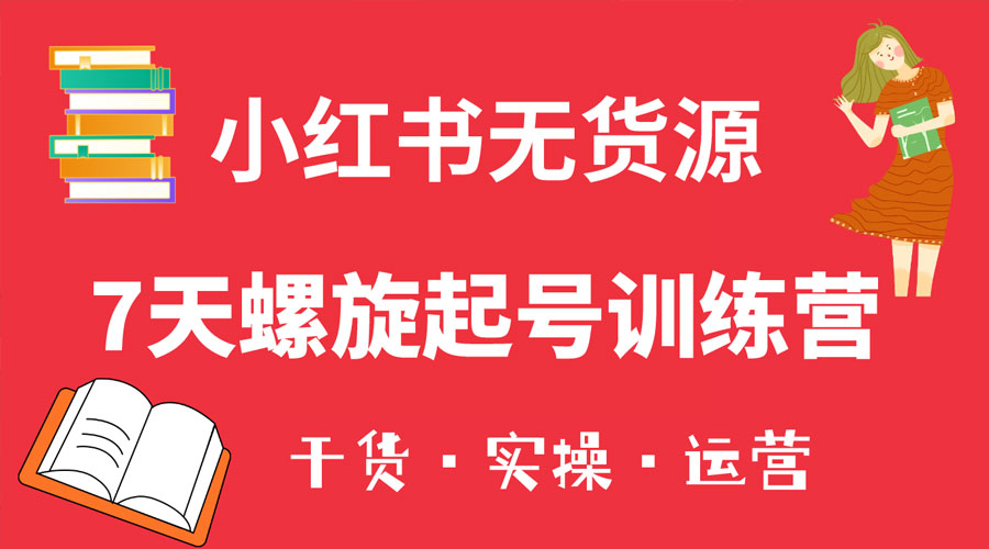 小红书 7 天螺旋起号训练营，小白也能轻松起店 一点学习助手-零基础自学教程-副业项目-兴趣学习项目资源网