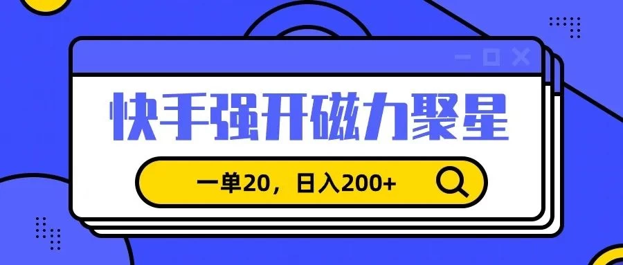 信息差赚钱项目，快手强开磁力聚星，一单20，日入200+ 一点学习助手-零基础自学教程-副业项目-兴趣学习项目资源网