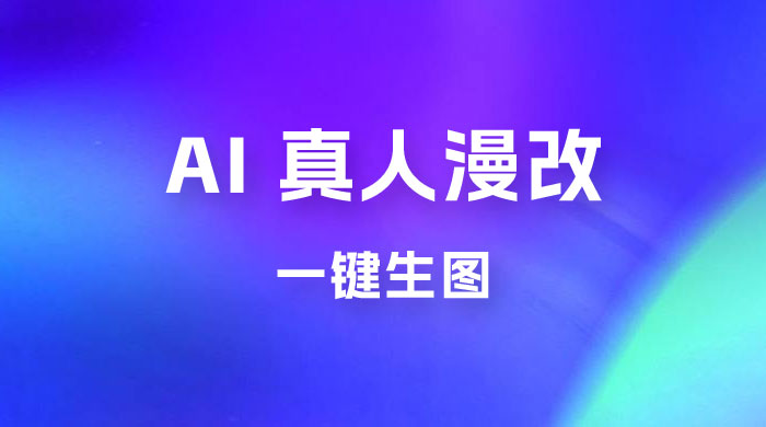 AI 真人漫改，一键生图，轻松日入 300+ 一点学习助手-零基础自学教程-副业项目-兴趣学习项目资源网