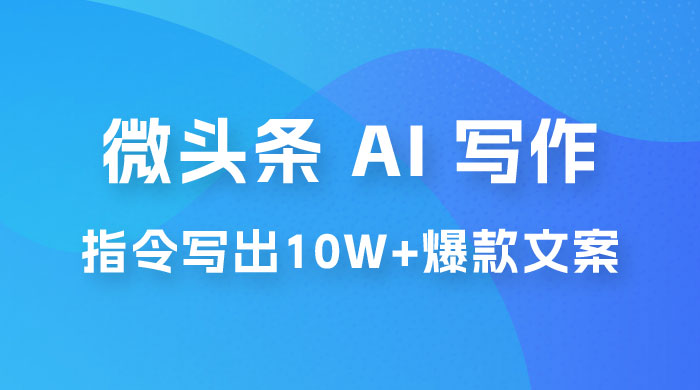 分享微头条 AI 写作小副业项目：用指令写出 10W+ 爆款微头条，一条龙傻瓜式玩法分享给你 一点学习助手-零基础自学教程-副业项目-兴趣学习项目资源网