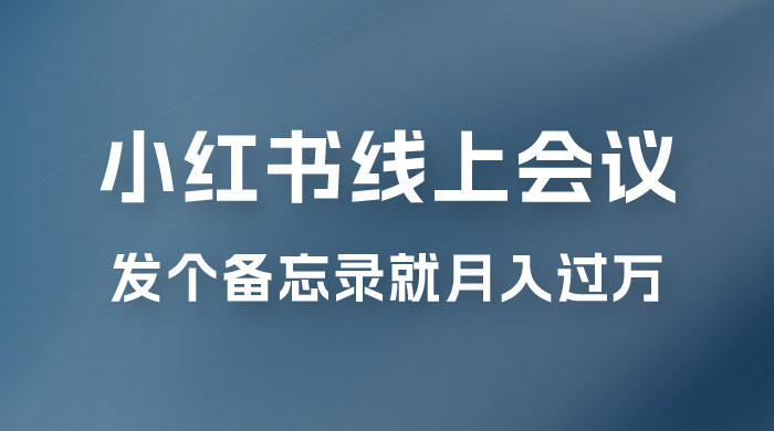 小红书线上会议项目，发备忘录笔记就能精准获客月入过万 一点学习助手-零基础自学教程-副业项目-兴趣学习项目资源网