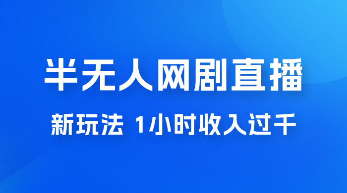 半无人网剧直播新玩法，1 小时收入 1700+， 新手小白 3 小时学会 一点学习助手-零基础自学教程-副业项目-兴趣学习项目资源网