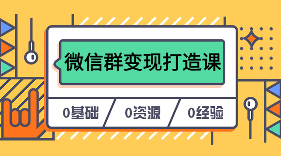 人人必学的微信群变现打造课，让你的私域营销快人一步 一点学习助手-零基础自学教程-副业项目-兴趣学习项目资源网