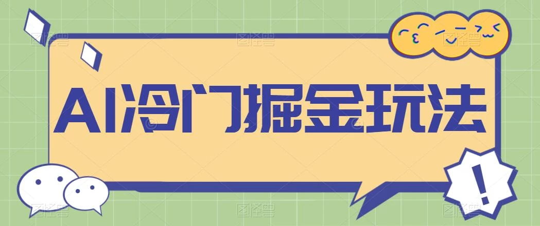 AI冷门掘金玩法，稳定单日300+，从0到1教学 一点学习助手-零基础自学教程-副业项目-兴趣学习项目资源网