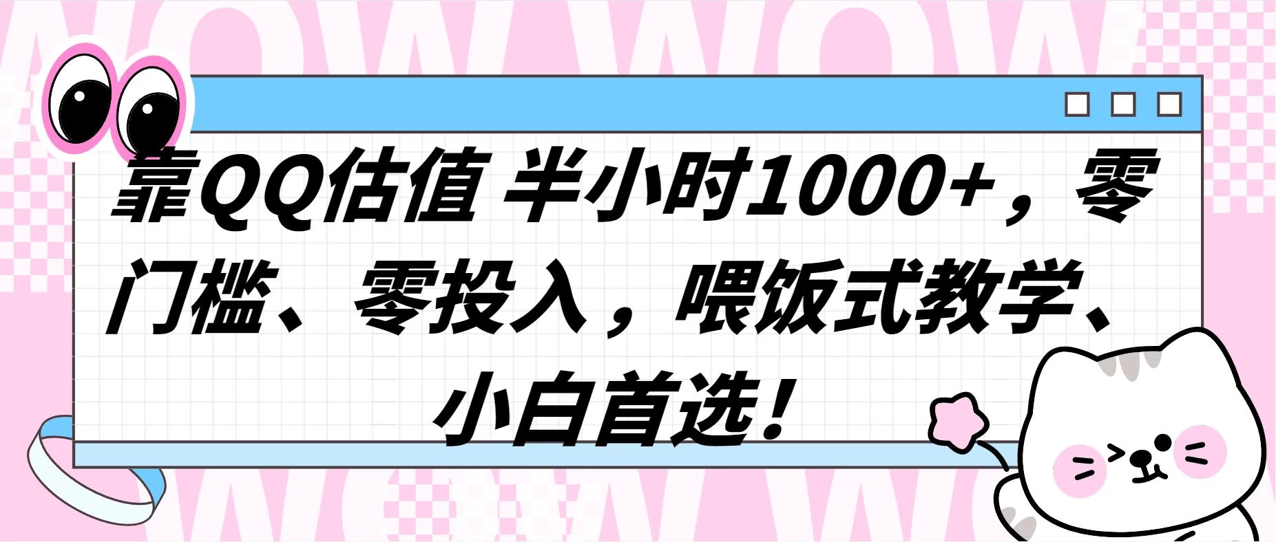 QQ 估值半小时 1000+，零门槛、零投入，喂饭式教学，小白首选！ 一点学习助手-零基础自学教程-副业项目-兴趣学习项目资源网
