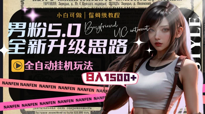 男粉5.0，全新升级思路，全自动挂机玩法，一天收入 1500+ 一点学习助手-零基础自学教程-副业项目-兴趣学习项目资源网