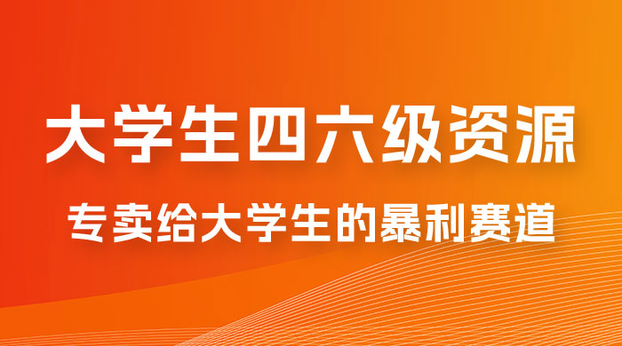 大学生的暴利赛道，卖四六级资料：0 基础，适合任何人 一点学习助手-零基础自学教程-副业项目-兴趣学习项目资源网
