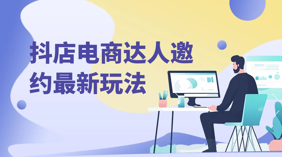 抖店电商达人邀约最新玩法:零基础可操作,日发万单,批量化复制! 一点学习助手-零基础自学教程-副业项目-兴趣学习项目资源网