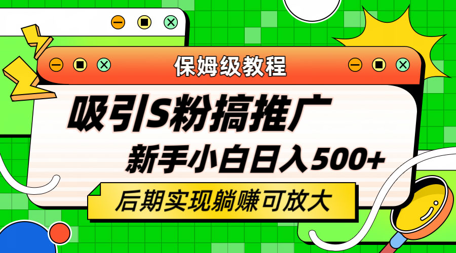 轻松引流老S批 不怕S粉一毛不拔 保姆级教程 一点学习助手-零基础自学教程-副业项目-兴趣学习项目资源网