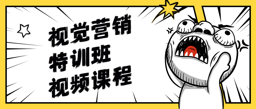 视觉营销特训班视频课程 一点学习助手-零基础自学教程-副业项目-兴趣学习项目资源网