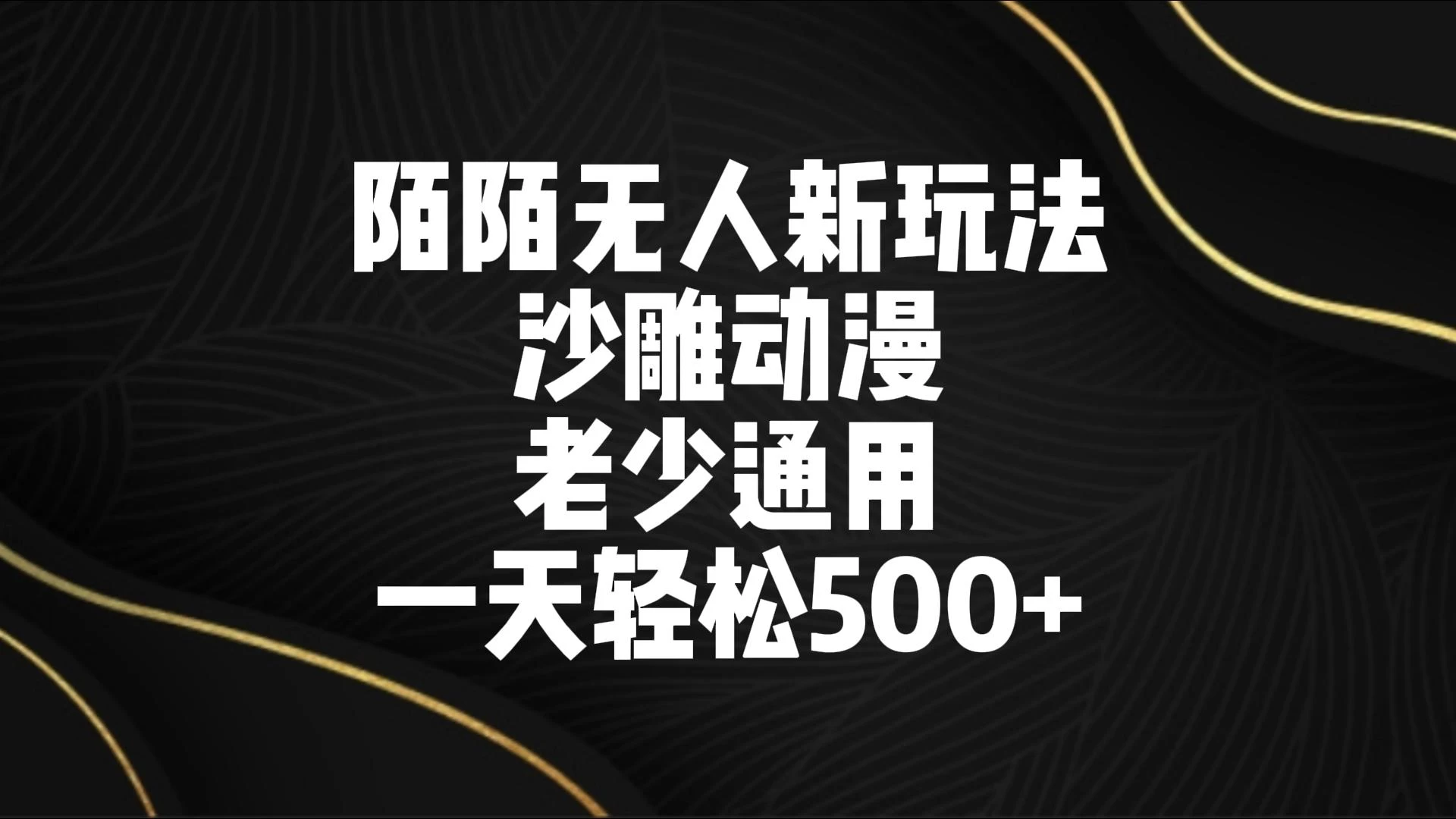 陌陌无人美女进阶玩法 沙雕动漫 老少通用 一天轻松500+ 一点学习助手-零基础自学教程-副业项目-兴趣学习项目资源网