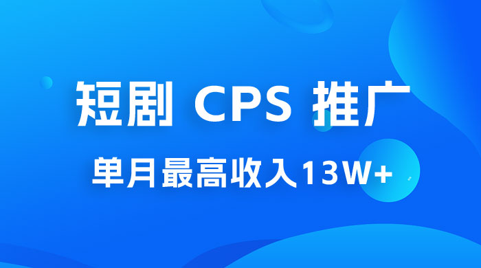 短剧 CPS 推广：单月收入13W+，适合任何人的项目，0 基础小白可操作 一点学习助手-零基础自学教程-副业项目-兴趣学习项目资源网