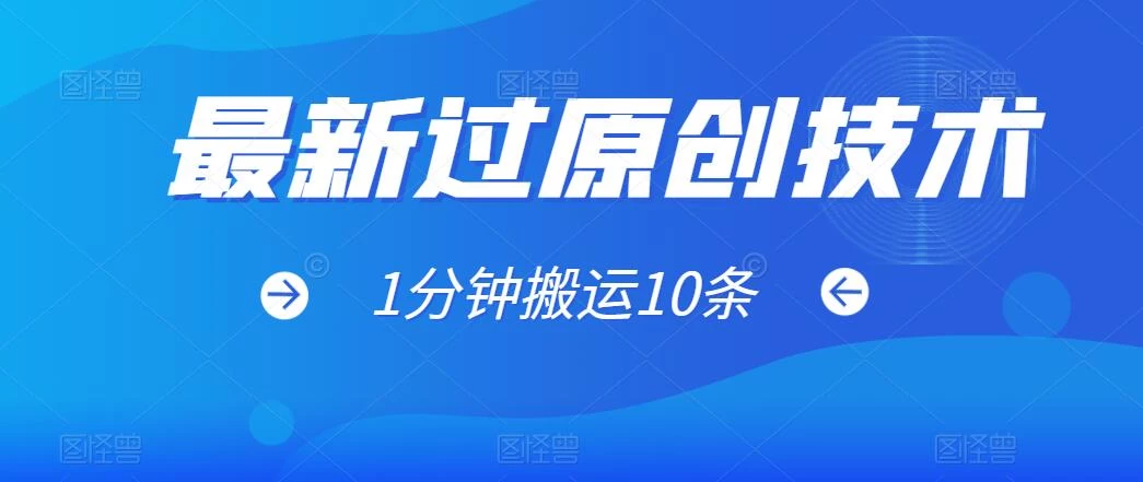最新过原创技术,1分钟搬运10条爆款视频,多平台批量发布日入1000+,可过视频号 一点学习助手-零基础自学教程-副业项目-兴趣学习项目资源网