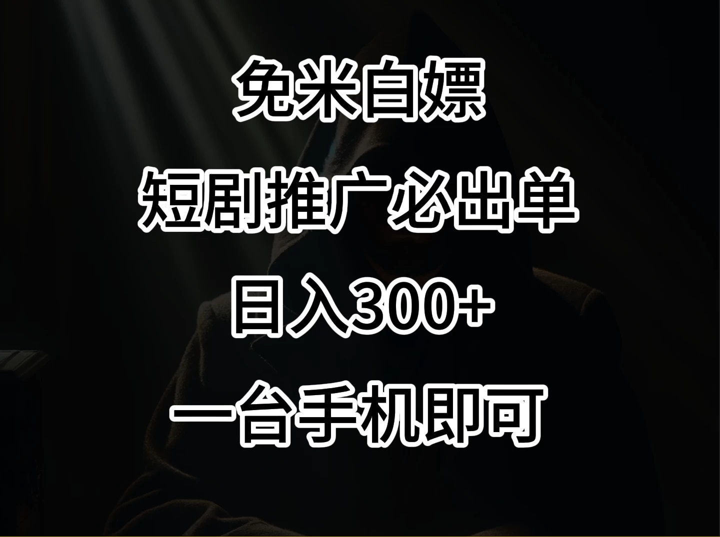 2024风口项目,视频号短剧,日入300+,一台手机即可操作 一点学习助手-零基础自学教程-副业项目-兴趣学习项目资源网