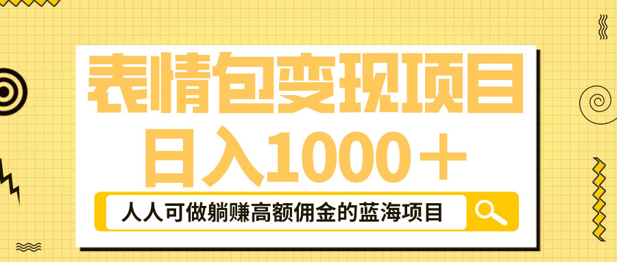 表情包最新玩法：日入 1000+  普通人躺赚高额佣金的蓝海项目 一点学习助手-零基础自学教程-副业项目-兴趣学习项目资源网