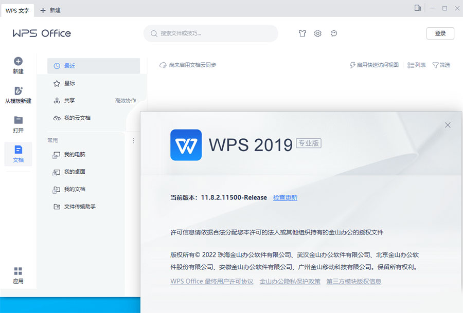 WPS Office 2019 专业增强版 v11.8.2.12085 集成序列号永久授权版 一点学习助手-零基础自学教程-副业项目-兴趣学习项目资源网