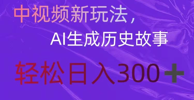 中视频新玩法，AI生成历史故事，轻松日入300＋ 一点学习助手-零基础自学教程-副业项目-兴趣学习项目资源网