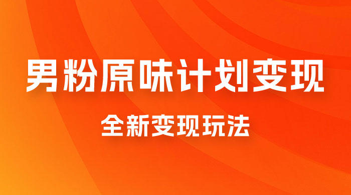 仅揭秘：十月男粉 YW 计划变现，月入 1w+ 永远蓝海项目全新变现玩法 一点学习助手-零基础自学教程-副业项目-兴趣学习项目资源网